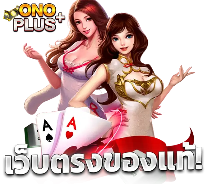 ONOPLUS เว็บตรง คาสิโน สล็อตครบวงจร