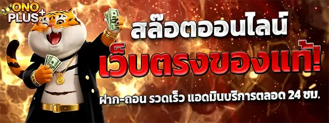สล็อตออนไลน์ เว็บตรงของแท้ ONOPLUS