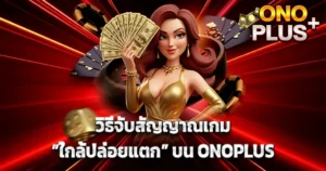 วิธีจับสัญญาณเกม ใกล้ปล่อยแตก บน ONOPLUS