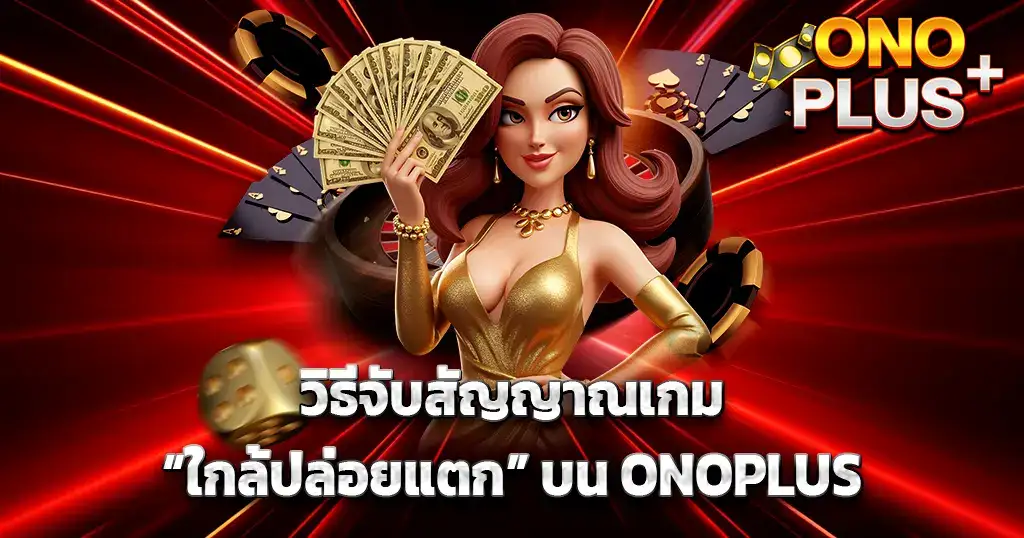 วิธีจับสัญญาณเกม ใกล้ปล่อยแตก บน ONOPLUS
