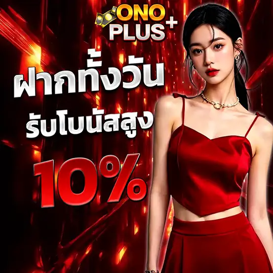 โปรโมชั่นฝากต่อเนื่อง ONOPLUS โบนัสเพิ่ม