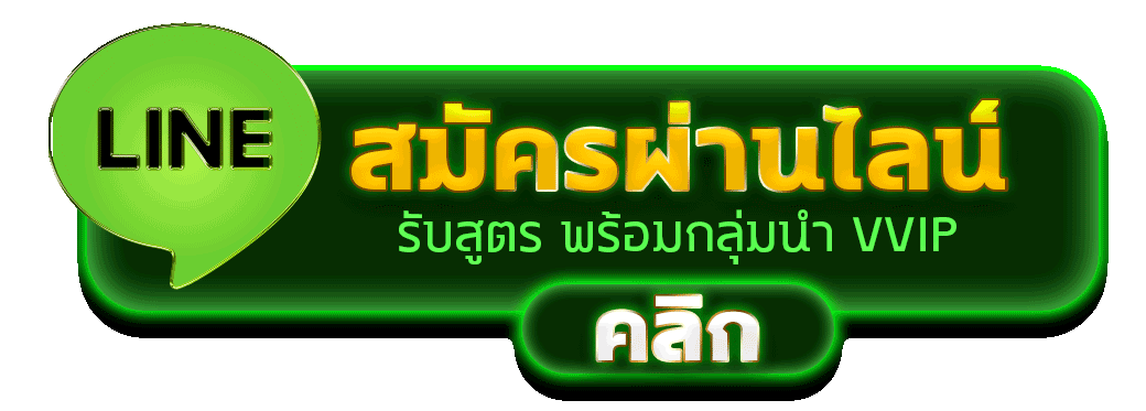 สมัครผ่านไลน์ ONOPLUS รับสูตรคาสิโนฟรีทันที